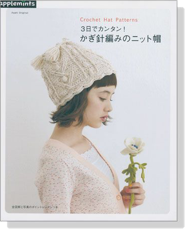 3日でカンタン! かぎ針編みのニット帽 Crochet Hat Patterns