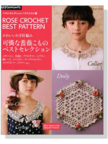 かわいいかぎ針編み 可憐な薔薇こもの ベストセレクション かわいいかぎ針編み 可憐な薔薇こもの ベストセレクション