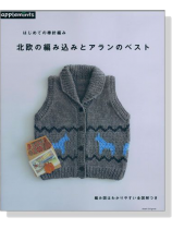 はじめての棒針編み北欧の編み込みとアランのベスト はじめての棒針編み北欧の編み込みとアランのベスト