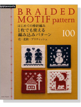 はじめての棒針編み 1枚でも使える編み込みパターン100 はじめての棒針編み 1枚でも使える編み込みパターン100