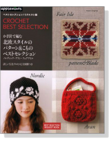 かぎ針で編む 北欧スタイルのパターン&こもの ベストセレクション かぎ針で編む 北欧スタイルのパターン&こもの ベストセレクション