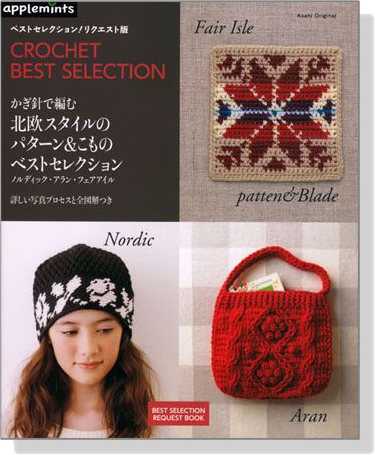 かぎ針で編む 北欧スタイルのパターン＆こもの ベストセレクション