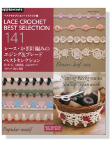 レース．かぎ針編みの エジング＆ブレードベストセレクション