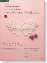 Applemints【Crochet Lace Cafe】レースとかぎ針編みのフラワーショップの花こもの大特集 Applemints【Crochet Lace Cafe】レースとかぎ針編みのフラワーショップの花こもの大特集