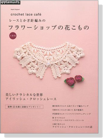 Applemints【Crochet Lace Cafe】レースとかぎ針編みのフラワーショップの花こもの大特集