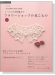 Applemints【Crochet Lace Cafe】レースとかぎ針編みのフラワーショップの花こもの大特集