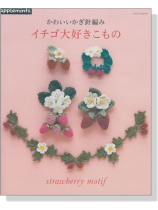 かわいいかぎ針編み イチゴ大好きこもの Strawberry Motif かわいいかぎ針編み イチゴ大好きこもの Strawberry Motif