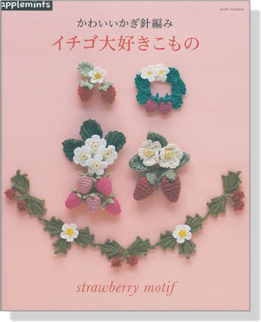 かわいいかぎ針編み イチゴ大好きこもの Strawberry Motif