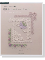 はじめてのレース編み 可憐なコーナーパターン Corner Pattern はじめてのレース編み 可憐なコーナーパターン Corner Pattern