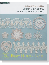 はじめてのレース編み 基礎からよくわかる カンタン!ヘアピンレース はじめてのレース編み 基礎からよくわかる カンタン!ヘアピンレース
