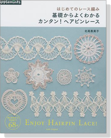 はじめてのレース編み 基礎からよくわかる カンタン!ヘアピンレース