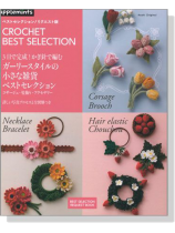3日で完成!かぎ針で編むガーリースタイルの小さな雑貨ベストセレクション 3日で完成!かぎ針で編むガーリースタイルの小さな雑貨ベストセレクション