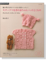 編み物大好きママのかぎ針レッスン! モチーフつなぎの赤ちゃんニットとこもの 編み物大好きママのかぎ針レッスン! モチーフつなぎの赤ちゃんニットとこもの