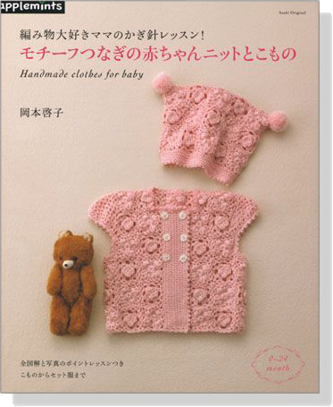 編み物大好きママのかぎ針レッスン! モチーフつなぎの赤ちゃんニットとこもの