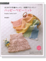 はじめての手編みレッスン 1週間でカンタン! ハッピーベビーニット はじめての手編みレッスン 1週間でカンタン! ハッピーベビーニット