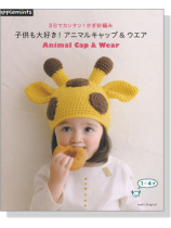 3日でカンタン!かぎ針編み 子供も大好き!アニマルキャップ&ウエア 3日でカンタン!かぎ針編み 子供も大好き!アニマルキャップ&ウエア