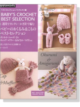 1週間でカンタン!かぎ針で編む ベビーのおくるみ & こものベストセレクション 1週間でカンタン!かぎ針で編む ベビーのおくるみ & こものベストセレクション