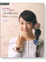 週末で編めるカンタンかぎ針編み! 1年中楽しめるかわいいシュシュ 週末で編めるカンタンかぎ針編み! 1年中楽しめるかわいいシュシュ