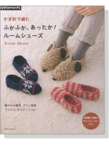 かぎ針で編む ふかふか、あったか! ルームシューズ かぎ針で編む ふかふか、あったか! ルームシューズ