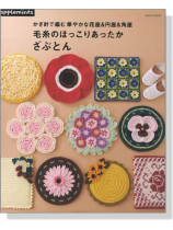 かぎ針で編む華やかな花座&円座&角座 毛糸のほっこりあったかざぶとん かぎ針で編む華やかな花座&円座&角座 毛糸のほっこりあったかざぶとん
