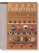 はじめての手編み 1年中楽しめる ハッピークリスマス 100 はじめての手編み 1年中楽しめる ハッピークリスマス 100