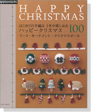 はじめての手編み 1年中楽しめる ハッピークリスマス 100