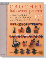 はじめてのかぎ針編み ハロウィンパターン100 はじめてのかぎ針編み ハロウィンパターン100