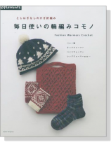 とじはぎなしのかぎ針編み 毎日使いの輪編みコモノ とじはぎなしのかぎ針編み 毎日使いの輪編みコモノ
