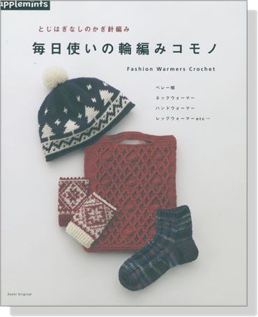 とじはぎなしのかぎ針編み 毎日使いの輪編みコモノ