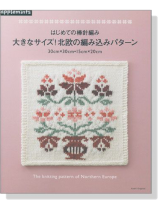 はじめての棒針編み 大きなサイズ! 北欧の編み込みパターン はじめての棒針編み 大きなサイズ! 北欧の編み込みパターン