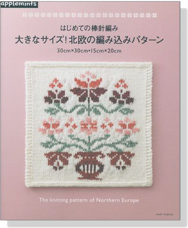 はじめての棒針編み 大きなサイズ! 北欧の編み込みパターン