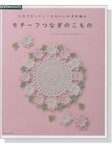 3日でカンタン! かわいいかぎ針編み モチーフつなぎのこもの 3日でカンタン! かわいいかぎ針編み モチーフつなぎのこもの