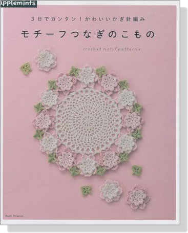 3日でカンタン! かわいいかぎ針編み モチーフつなぎのこもの