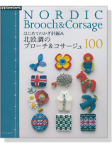 はじめてのかぎ針編み 北欧調のブローチ&コサージュ100 はじめてのかぎ針編み 北欧調のブローチ&コサージュ100