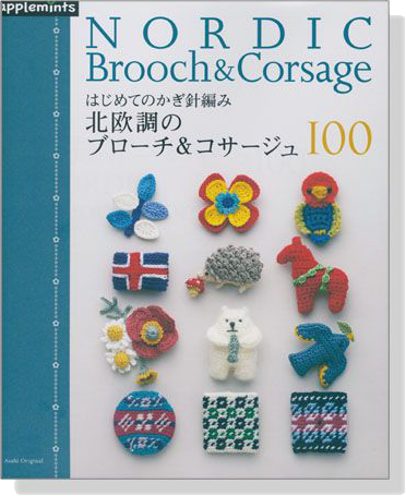 はじめてのかぎ針編み 北欧調のブローチ&コサージュ100