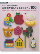 カンタン!かわいいかぎ針編み お掃除が楽しくなるエコたわし100 カンタン!かわいいかぎ針編み お掃除が楽しくなるエコたわし100