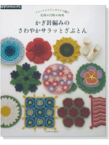 かぎ針編みのさわやかサラッとざぶとん かぎ針編みのさわやかサラッとざぶとん