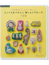 一年中使えるワンポイント刺しゅう ふっくら&ぺたんこ 刺しゅうブローチ100 一年中使えるワンポイント刺しゅう ふっくら&ぺたんこ 刺しゅうブローチ100