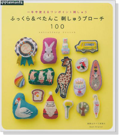 一年中使えるワンポイント刺しゅう ふっくら&ぺたんこ 刺しゅうブローチ100