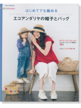 手づくりLesson はじめてでも編める エコアンダリヤの帽子とバッグ 手づくりLesson はじめてでも編める エコアンダリヤの帽子とバッグ