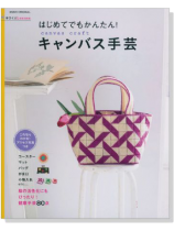 手づくりLesson はじめてでもかんたん! キャンバス手芸 手づくりLesson はじめてでもかんたん! キャンバス手芸