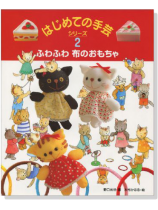 はじめての手芸【シリーズ 2】ふわふわ 布のおもちゃ はじめての手芸【シリーズ 2】ふわふわ 布のおもちゃ
