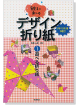 親子で楽しむ デザイン折り紙【1】 遊べる折り紙 親子で楽しむ デザイン折り紙【1】 遊べる折り紙