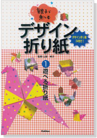 親子で楽しむ デザイン折り紙【1】 遊べる折り紙