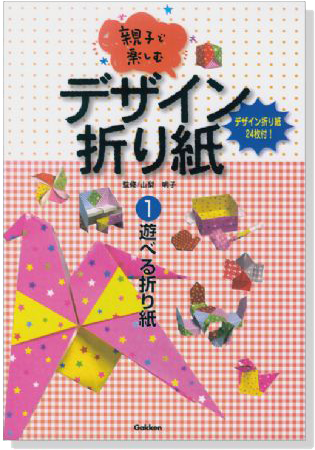 親子で楽しむ デザイン折り紙【1】 遊べる折り紙 親子で楽しむ デザイン折り紙【1】 遊べる折り紙