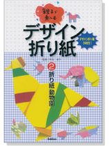 親子で楽しむ デザイン折り紙【2】 折り紙動物園 親子で楽しむ デザイン折り紙【2】 折り紙動物園