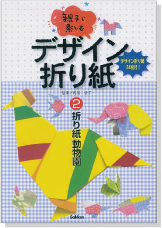 親子で楽しむ デザイン折り紙【2】 折り紙動物園