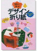 親子で楽しむ デザイン折り紙【3】 折り紙ファンシー小物 親子で楽しむ デザイン折り紙【3】 折り紙ファンシー小物