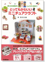 とってもかわいいミニチュアクラフト とってもかわいいミニチュアクラフト