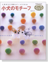 人気の12犬種をビーズで作る 小犬のモチーフ 人気の12犬種をビーズで作る 小犬のモチーフ